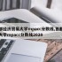 首都经济贸易大学mpacc分数线,首都经贸大学mpacc分数线2020