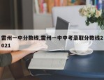 雷州一中分数线,雷州一中中考录取分数线2021