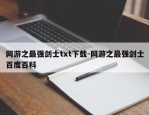网游之最强剑士txt下载-网游之最强剑士百度百科