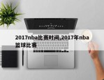 2017nba比赛时间,2017年nba篮球比赛