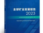 全球矿业发展报告 2024发布：新周期下全球矿业发展态势分析