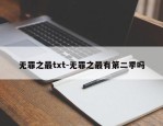 无罪之最txt-无罪之最有第二季吗