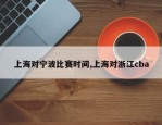 上海对宁波比赛时间,上海对浙江cba