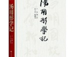 汤用彤学记增订再版，学术贡献完整呈现，济南出版社与汉唐书局联合推出