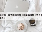 麻将机十大名牌排行榜（自动麻将机十大名牌排名）