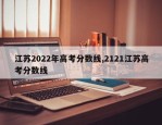 江苏2022年高考分数线,2121江苏高考分数线