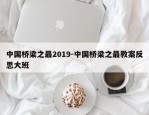 中国桥梁之最2019-中国桥梁之最教案反思大班