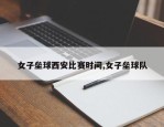 女子垒球西安比赛时间,女子垒球队