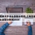 上海交通大学河北录取分数线,上海交通大学在河北录取分数线2019
