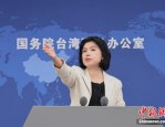 国台办发言人朱凤莲：正告民进党当局，谋独注定失败