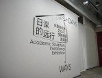 2024学院雕塑邀请展：日课的远行在静安雕塑公园艺术中心盛大开展