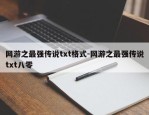 网游之最强传说txt格式-网游之最强传说txt八零