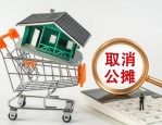 多地取消公摊面积政策影响深远，专家解读未来房地产市场趋势