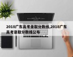 2018广东高考录取分数线,2018广东高考录取分数线公布