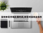 深圳申花半场比赛时间,申花对深圳足协杯