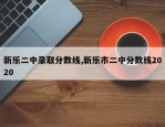 新乐二中录取分数线,新乐市二中分数线2020