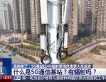 5G通信基站是什么？有辐射吗？详解基站功能与安全性