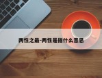 两性之最-两性是指什么意思