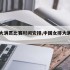 女排大满贯比赛时间安排,中国女排大满贯了吗