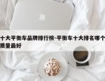 十大平衡车品牌排行榜-平衡车十大排名哪个质量最好