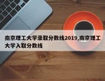 南京理工大学录取分数线2019,南京理工大学入取分数线
