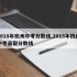2018年杭州中考分数线,2018年杭州中考录取分数线