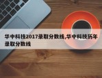 华中科技2017录取分数线,华中科技历年录取分数线