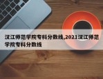 汉江师范学院专科分数线,2021汉江师范学院专科分数线