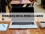 费德勒温网比赛时间,费德勒2021温网首轮