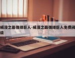 威漫之最强绿巨人-威漫之最强绿巨人免费阅读