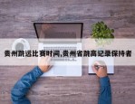 贵州跳远比赛时间,贵州省跳高记录保持者