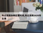 布达佩斯孙杨比赛时间,布达佩斯2020年比赛