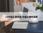 19中超比赛时间,中超比赛时间表