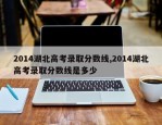 2014湖北高考录取分数线,2014湖北高考录取分数线是多少