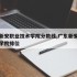 广东新安职业技术学院分数线,广东新安职业技术学院排位