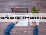 火影之最强老师轻不-火影之最强老师卡卡西