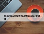北航mpacc分数线,北航mpacc报录比