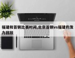 福建和首钢比赛时间,北京首钢vs福建豹发力回放
