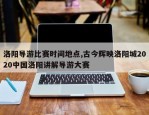 洛阳导游比赛时间地点,古今辉映洛阳城2020中国洛阳讲解导游大赛