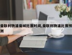 曼联利物浦曼城比赛时间,曼联利物浦比赛预测