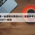 安徽一本录取分数线2017,安徽高考分数线2017一本线