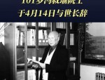 中国工程院院士冯叔瑜逝世 享年101岁 中国爆破事业奠基人