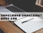 召唤神话之最强帝皇-召唤神话之最强仙门 最新章节 无弹窗