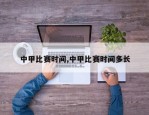中甲比赛时间,中甲比赛时间多长
