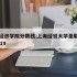 上海经济学院分数线,上海经贸大学录取分数线2019