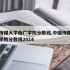 中国传媒大学南广学院分数线,中国传媒大学南广学院分数线2014