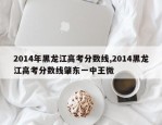 2014年黑龙江高考分数线,2014黑龙江高考分数线肇东一中王微