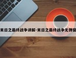末日之最终战争讲解-末日之最终战争无弹窗