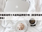 中国美容院十大连锁品牌排行榜（美容院连锁排名）