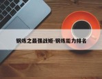 钢炼之最强战姬-钢炼能力排名